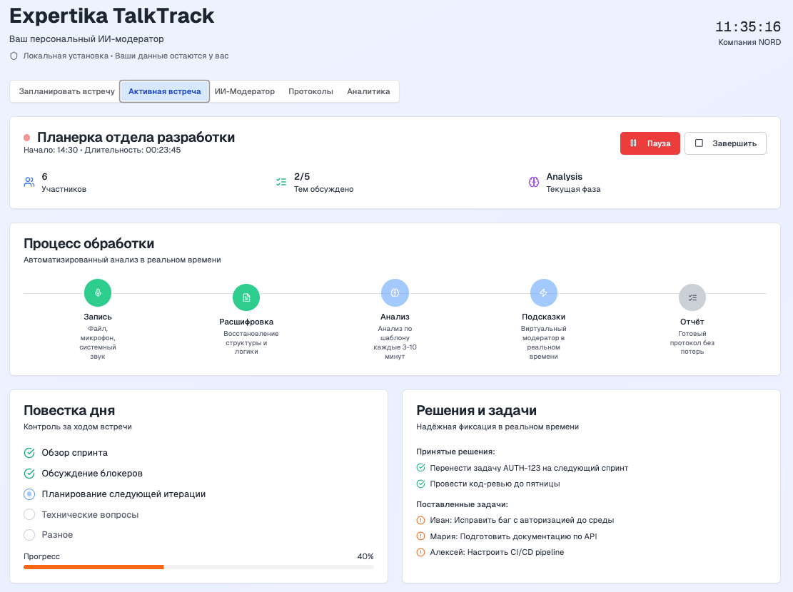 Интерфейс активной встречи Expertika TalkTrack