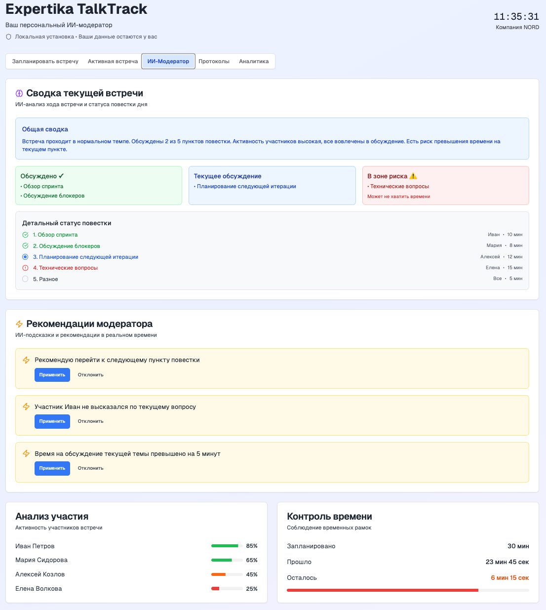 Страница ИИ-модератора Expertika TalkTrack