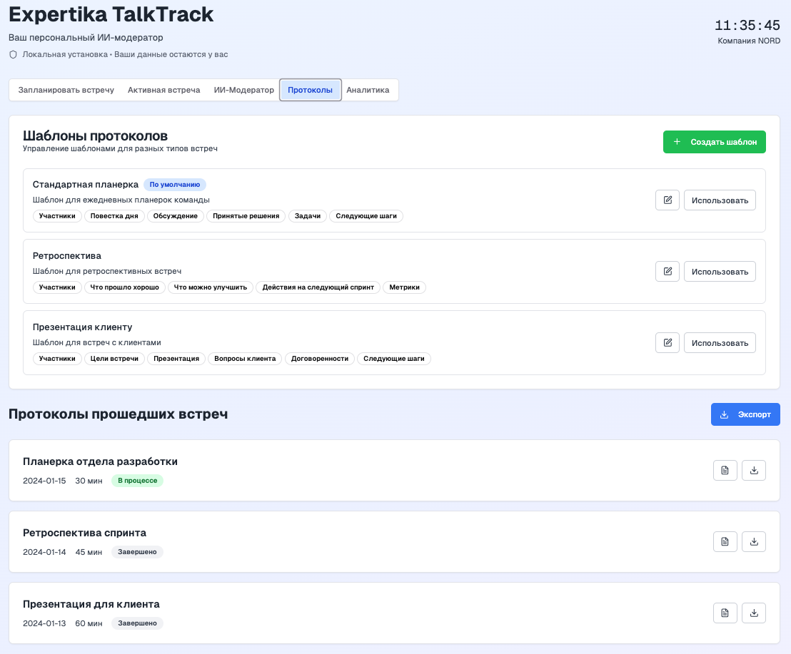 Автоматические протоколы Expertika TalkTrack